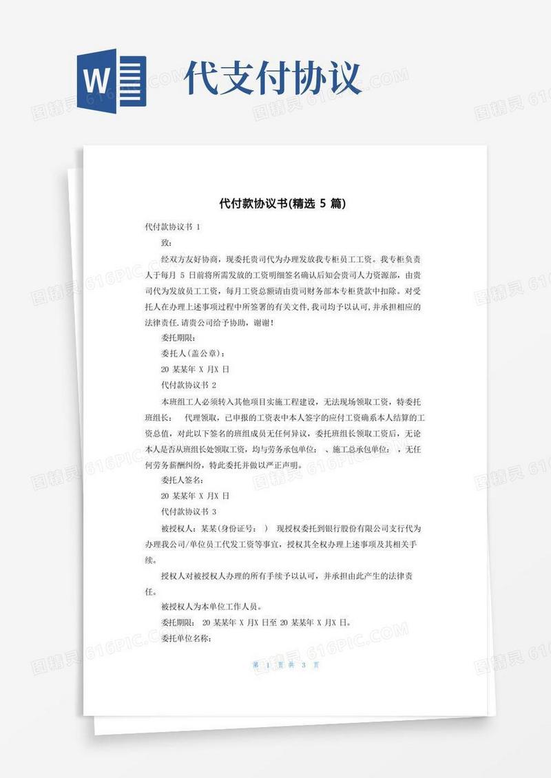大气版代付款协议书（精选5篇）