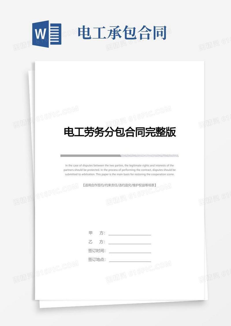 好用的电工劳务分包合同完整版
