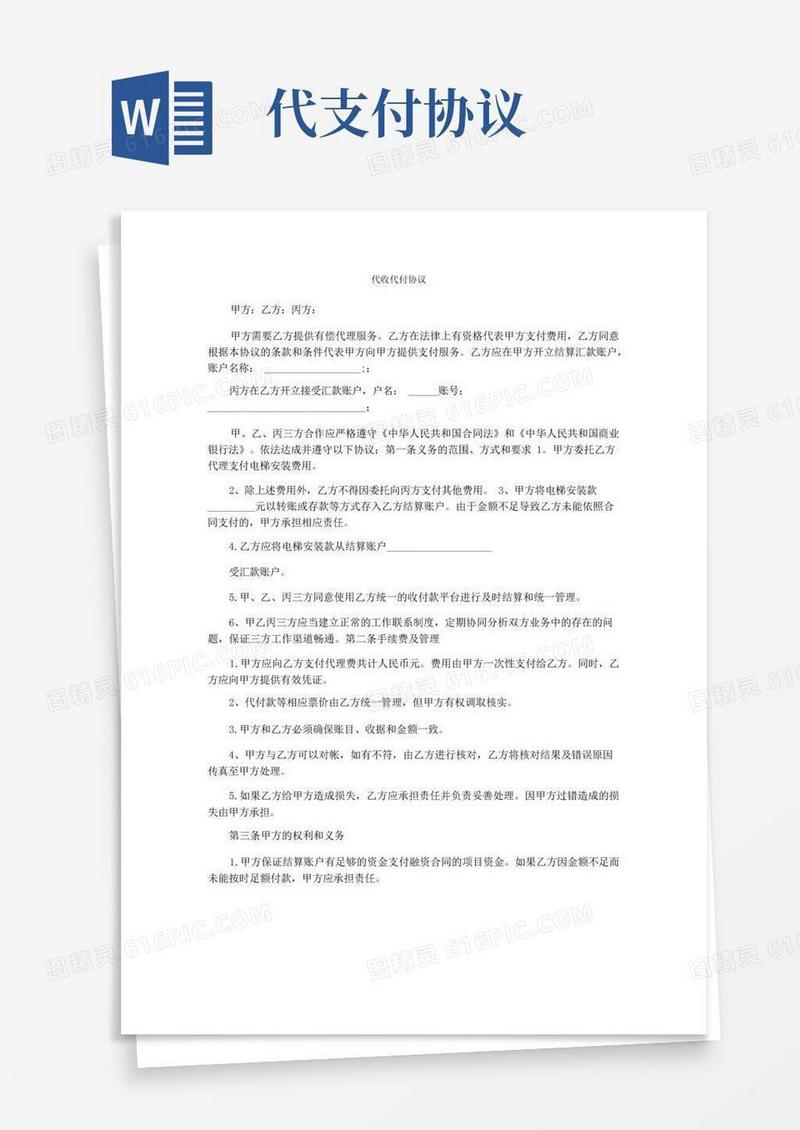 大气版代收代付协议