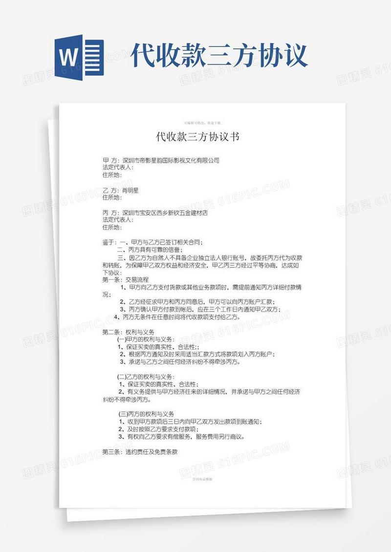 好用的代收款三方协议书