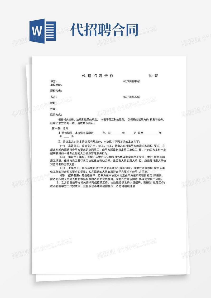 好用的代理招聘合作协议