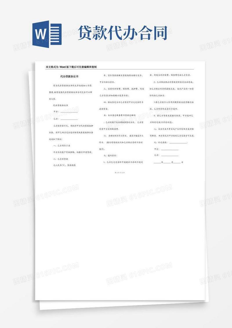 好用的代办贷款协议书