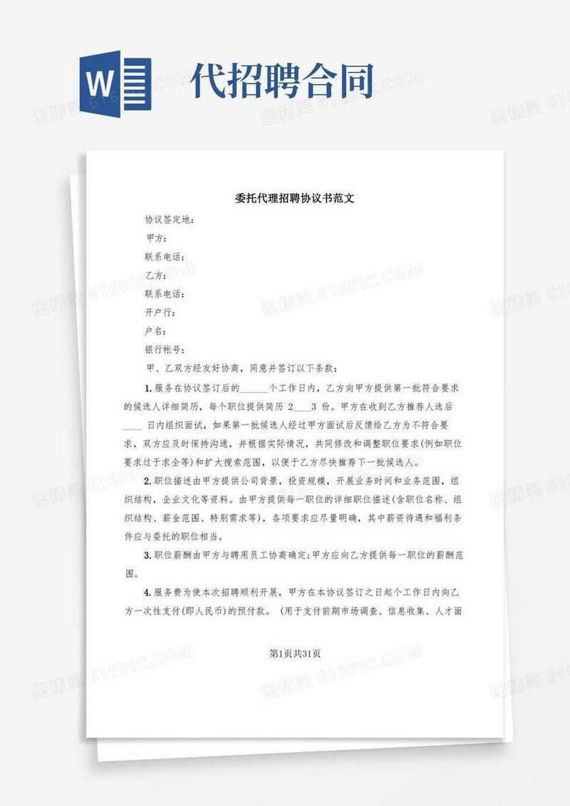 通用版委托代理招聘协议书范文(9篇)