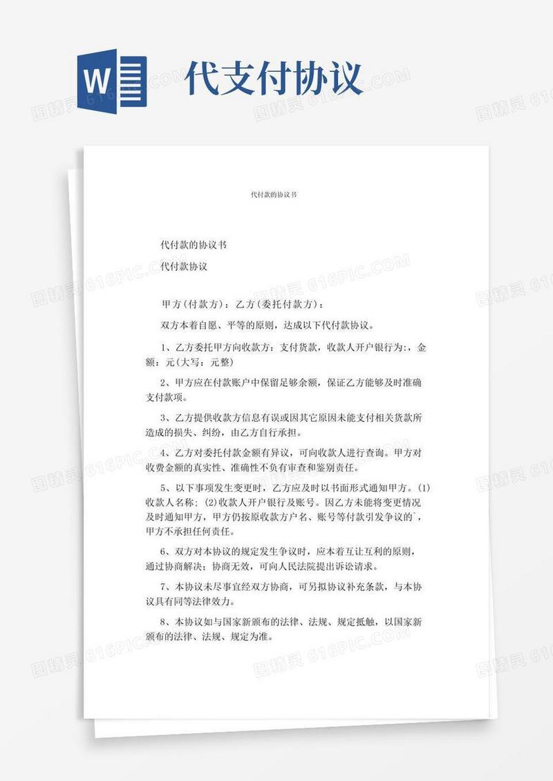 大气版代付款的协议书标准版
