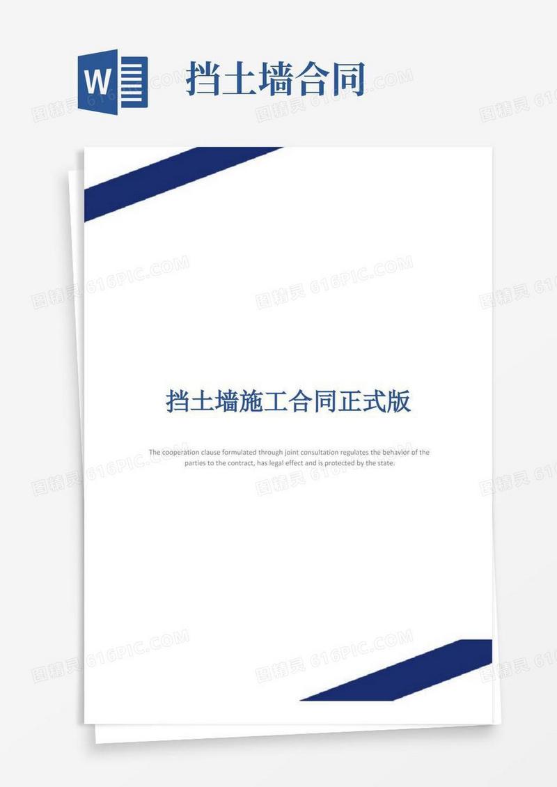 好用的挡土墙施工合同正式版