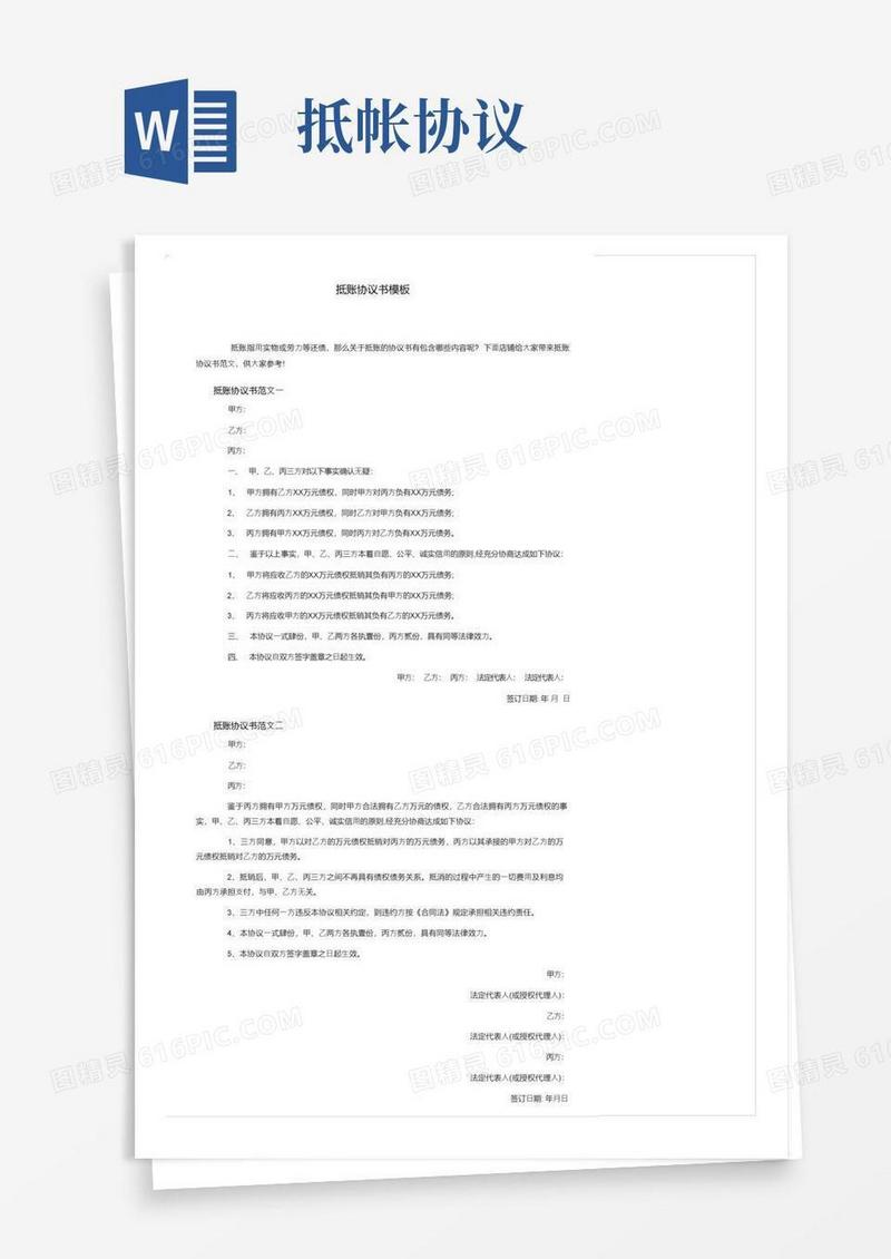 简易版抵账协议书模板