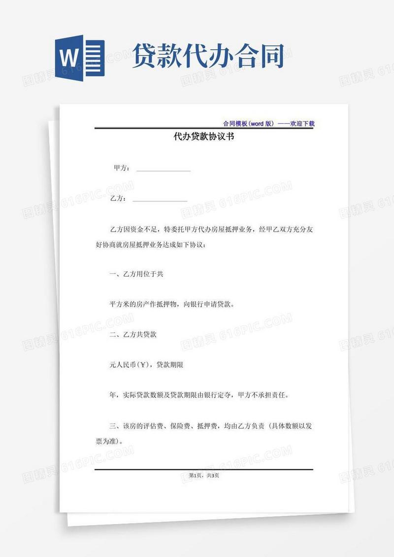 实用的代办贷款协议书（标准版）