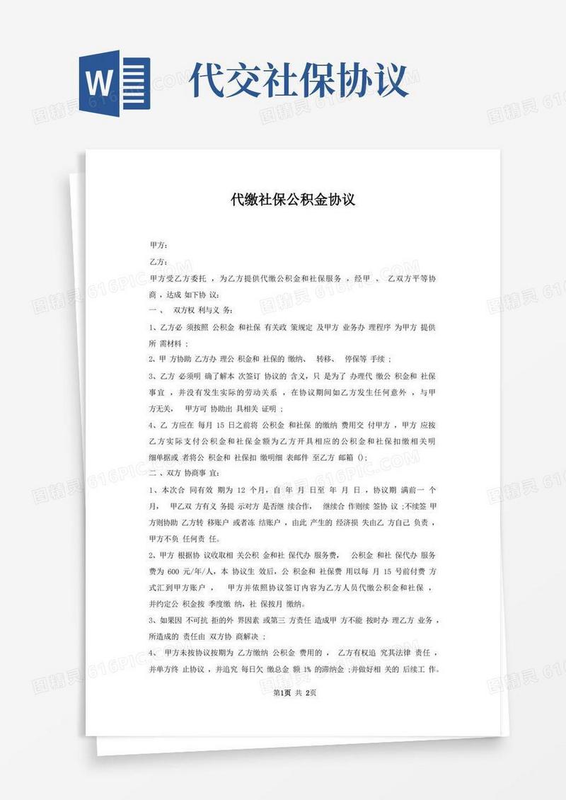 通用版代缴社保公积金协议