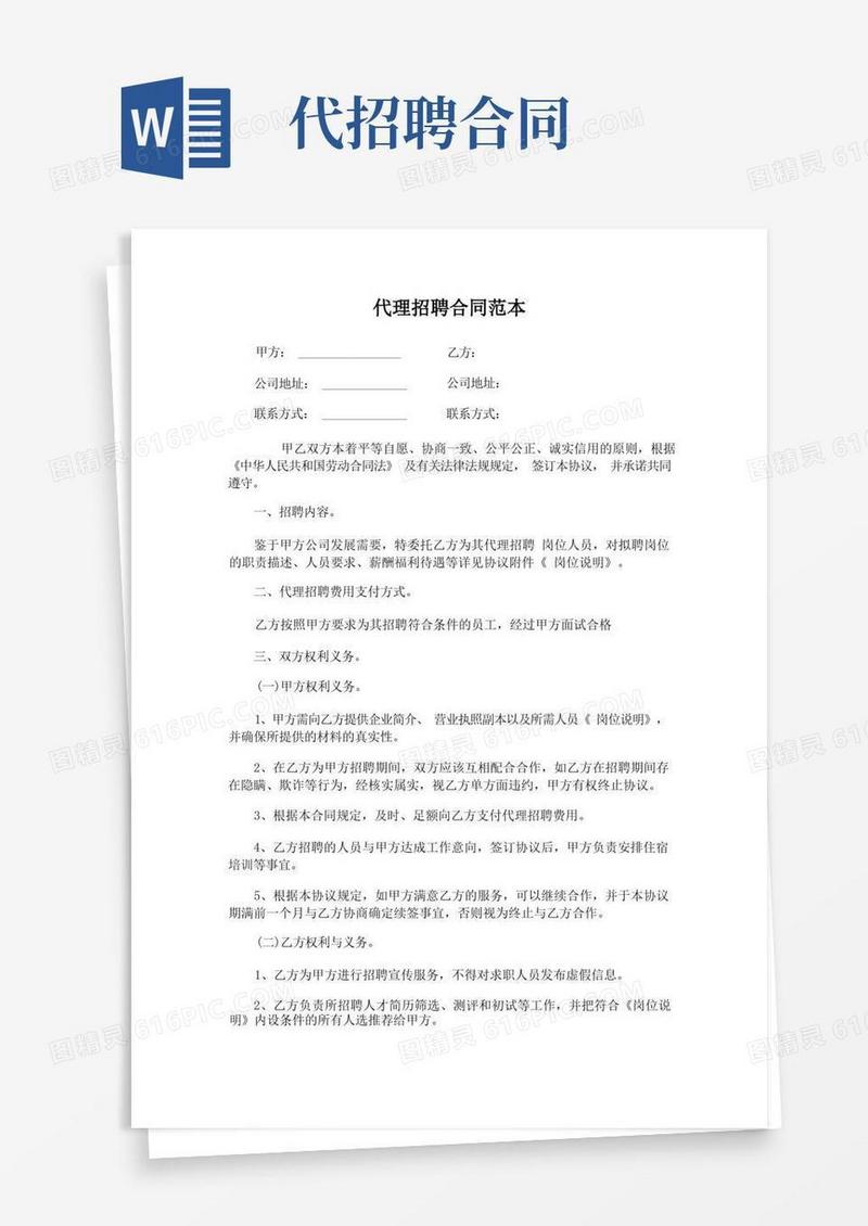 通用版代理招聘合同范本