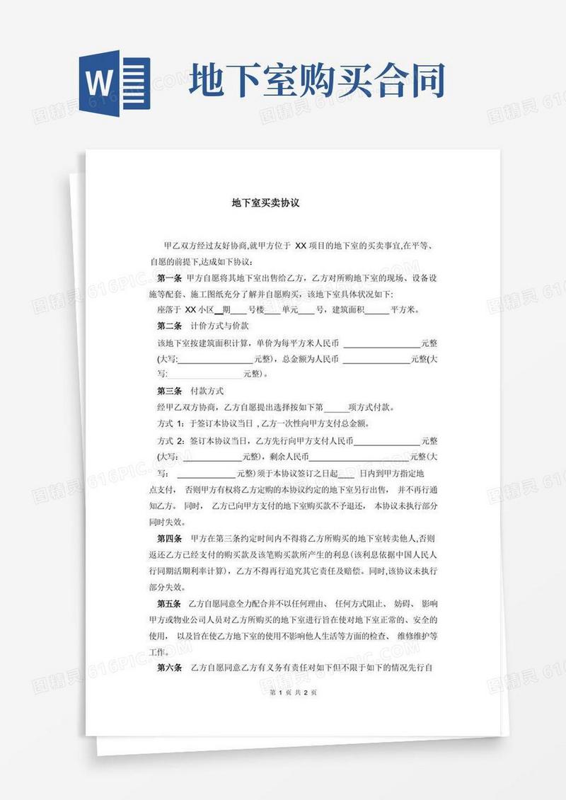 简易版地下室买卖协议【范本模板】