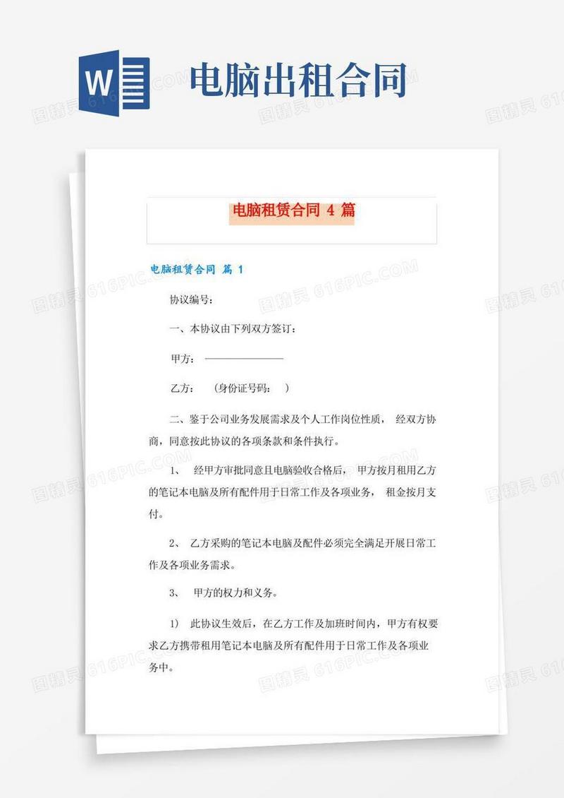 通用版电脑租赁合同4篇