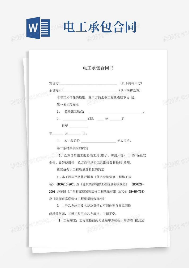 大气版电工承包合同书