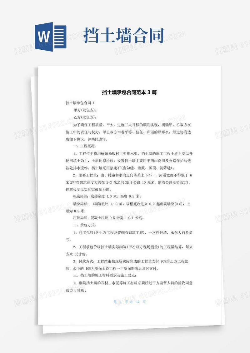 大气版挡土墙承包合同范本3篇