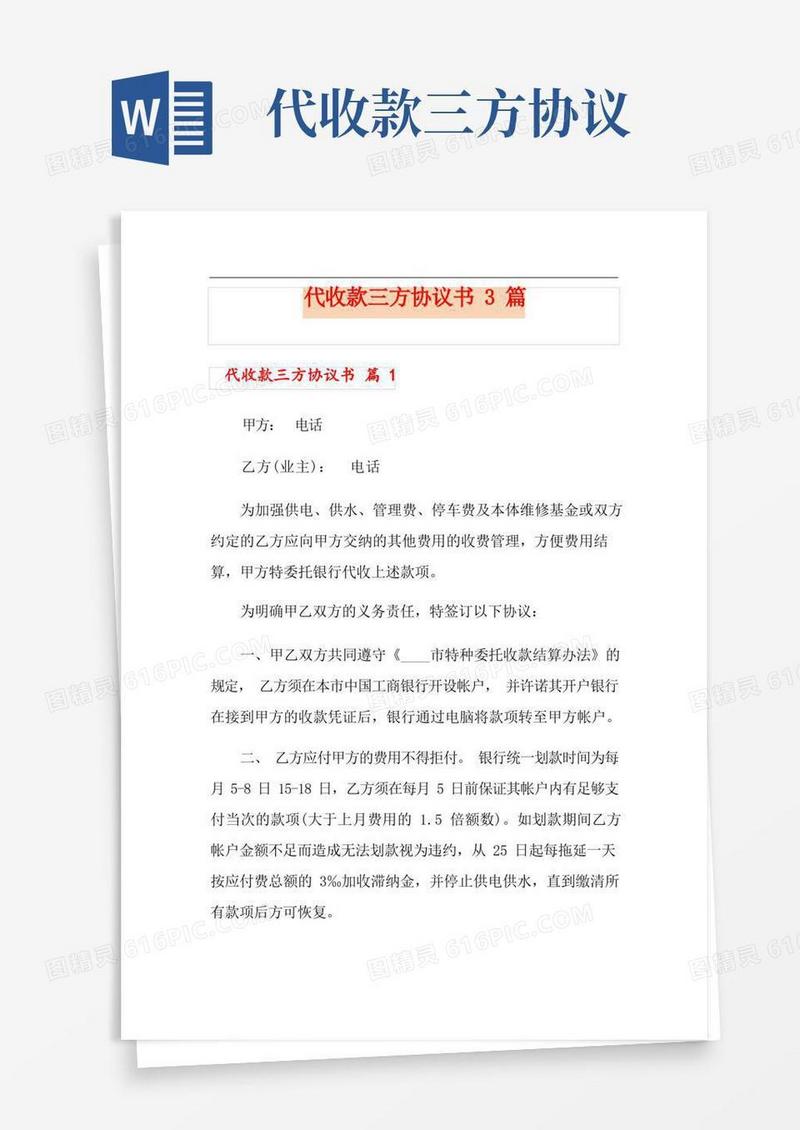好用的代收款三方协议书3篇