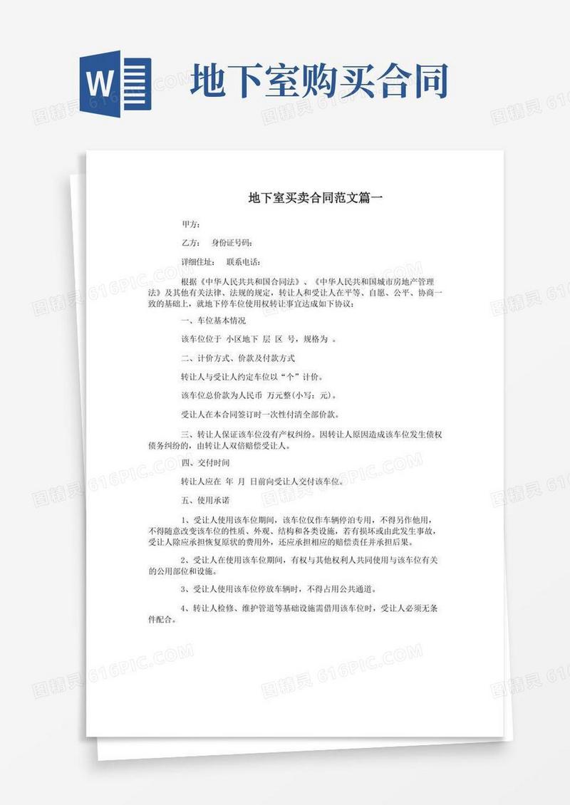 通用版地下室买卖合同_地下室买卖合同范本