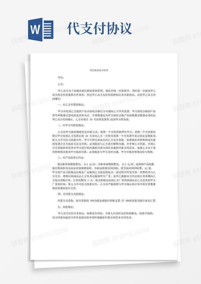 通用版代付款协议书范本