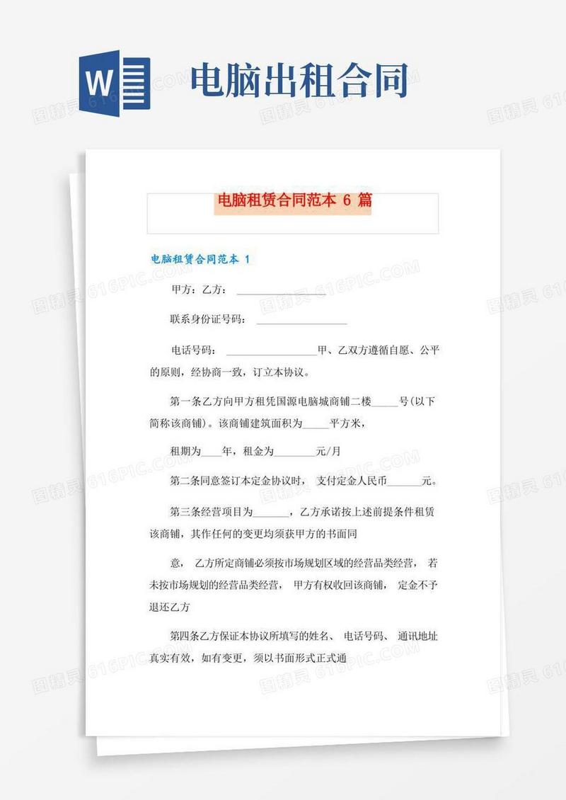 通用版电脑租赁合同范本6篇