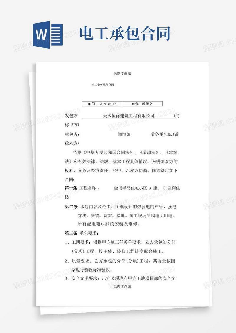 通用版电工劳务承包合同之欧阳文创编