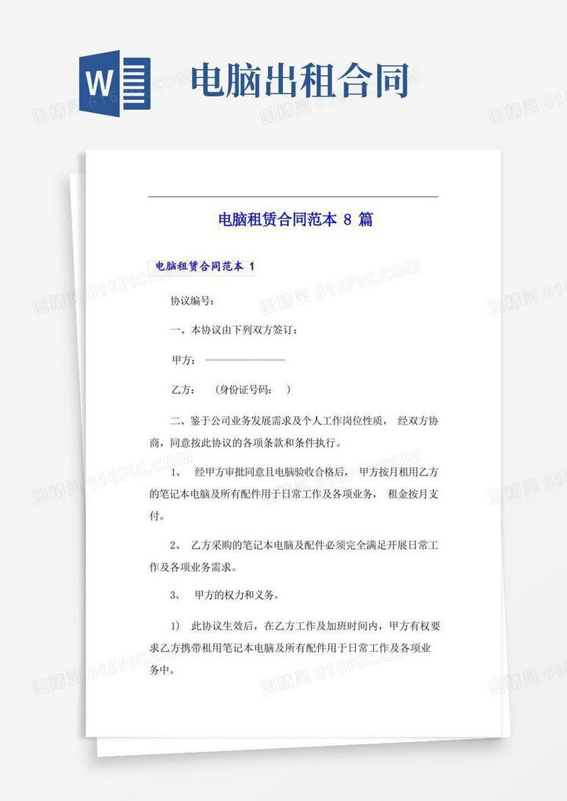 实用的电脑租赁合同范本8篇