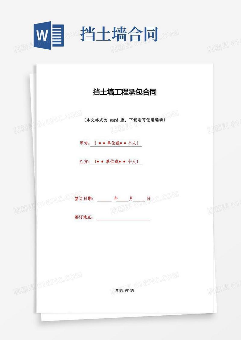 通用版挡土墙工程承包合同(标准版)