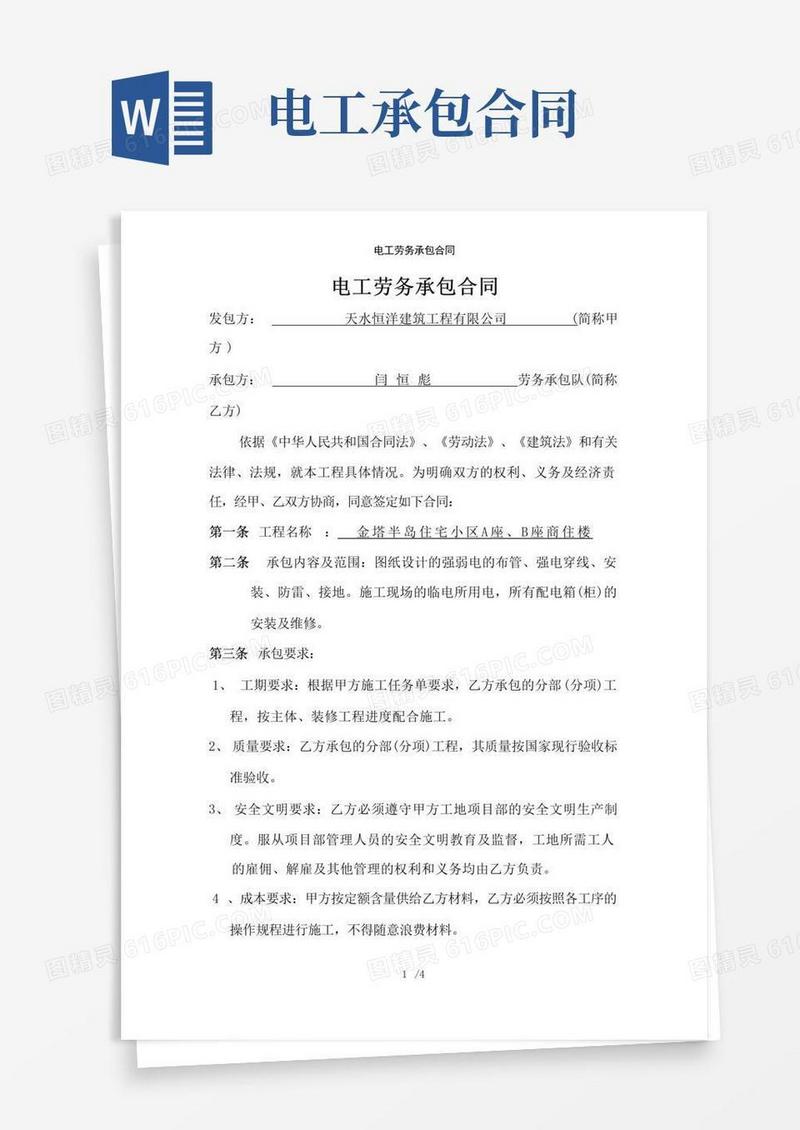 好用的电工劳务承包合同