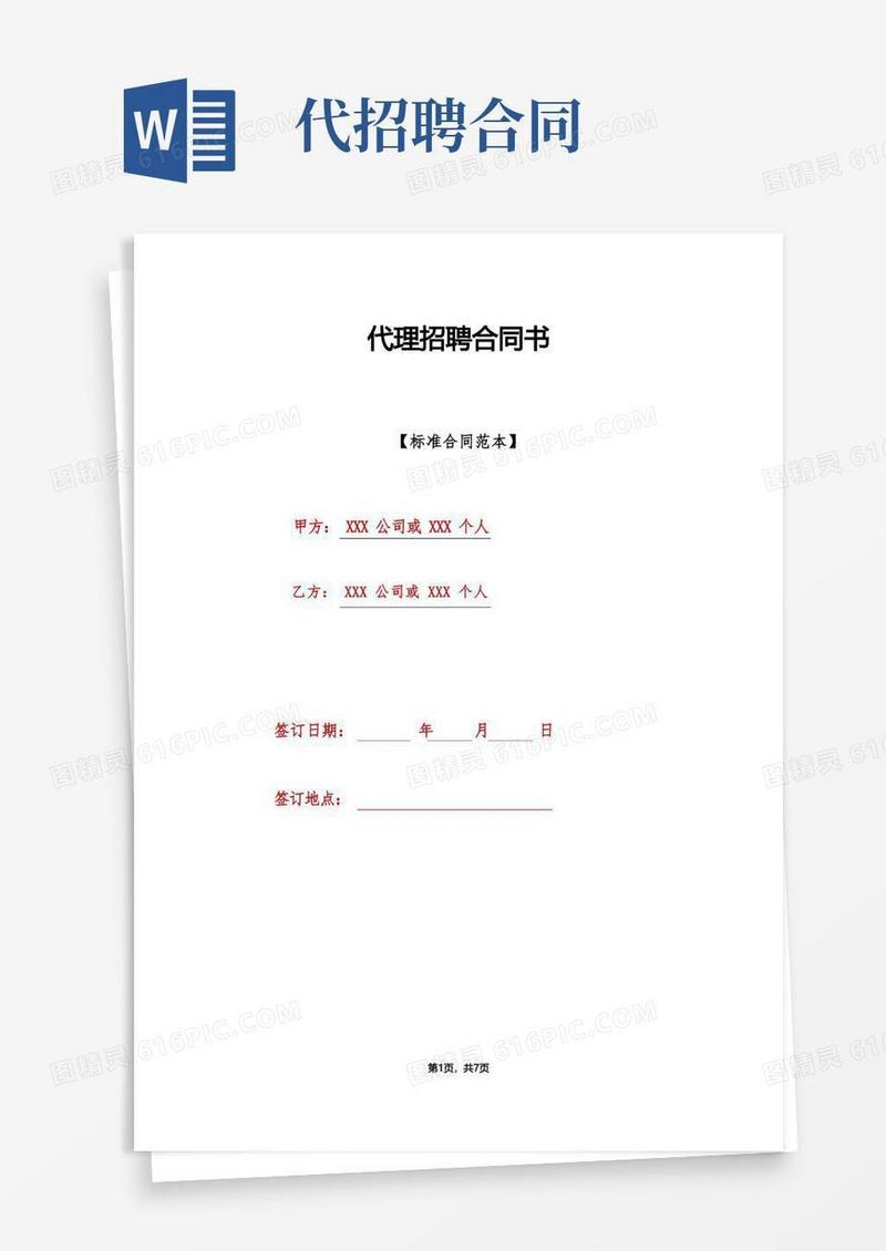 实用的代理招聘合同书