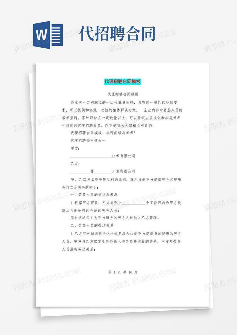 简易版代理招聘合同模板(最新篇)