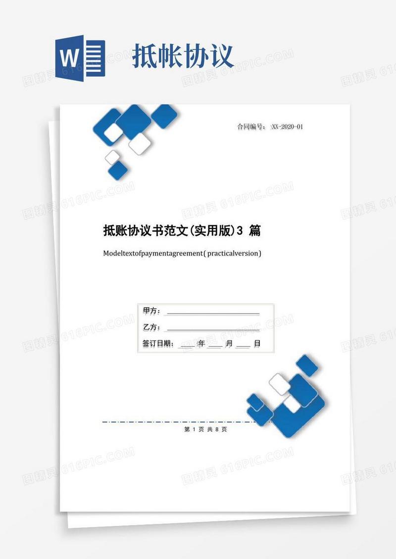 简易版抵账协议书范文(实用版)3篇