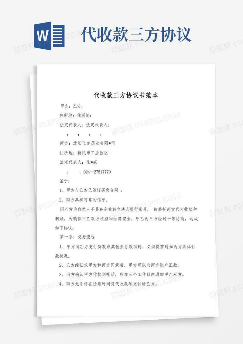 实用的代收款三方协议书范本