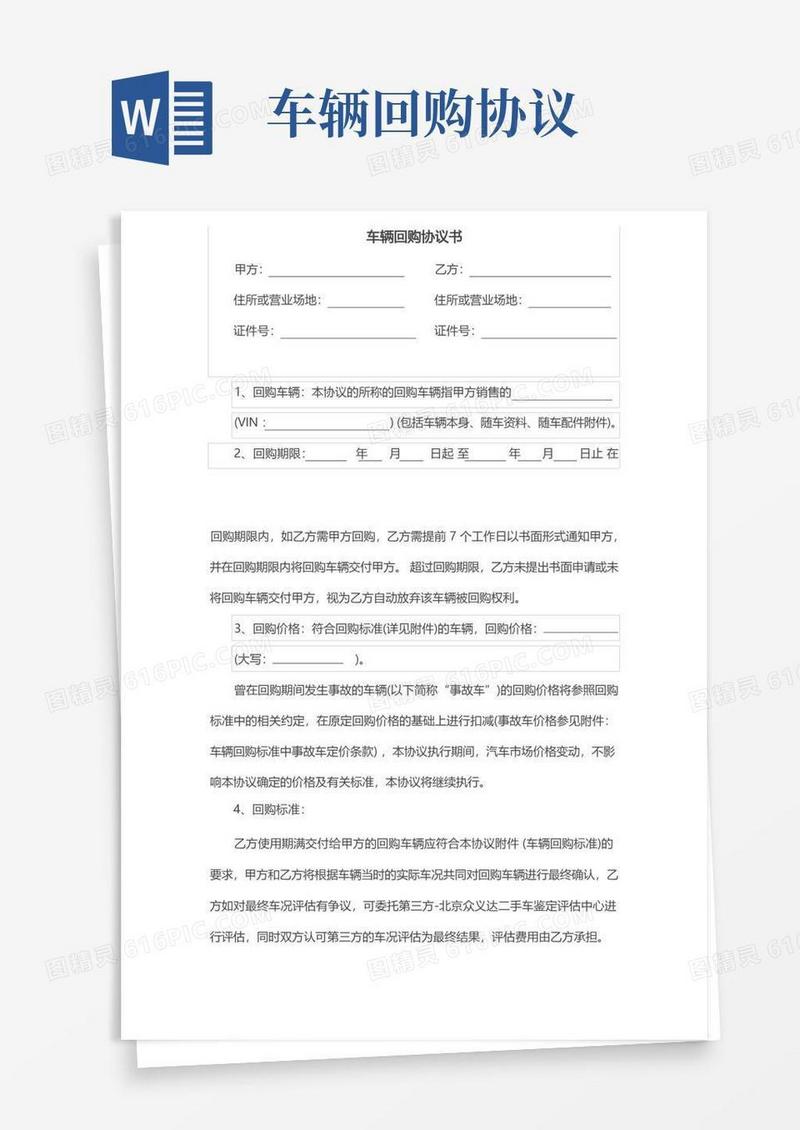 简易版车辆回购协议范本