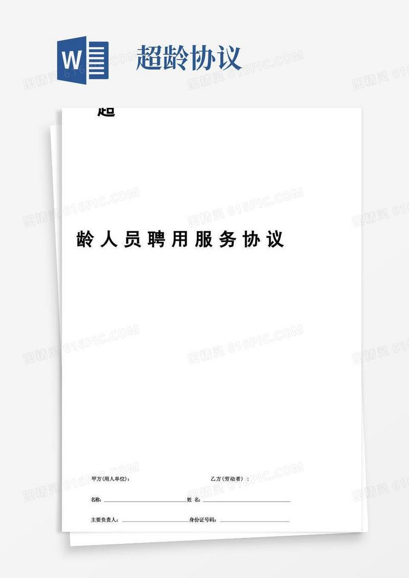大气版超龄人员劳动合同协议