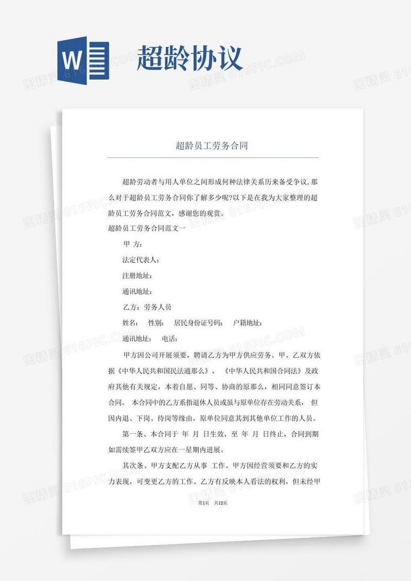 通用版超龄员工劳务合同