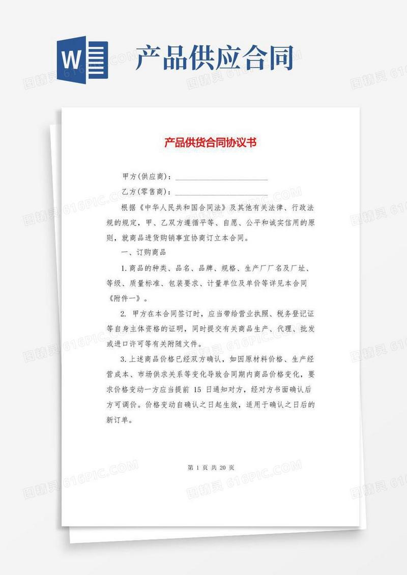 实用的产品供货合同协议书