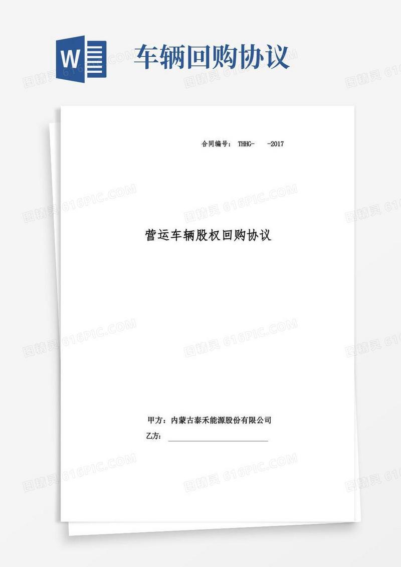 实用的营运车辆股权回购协议