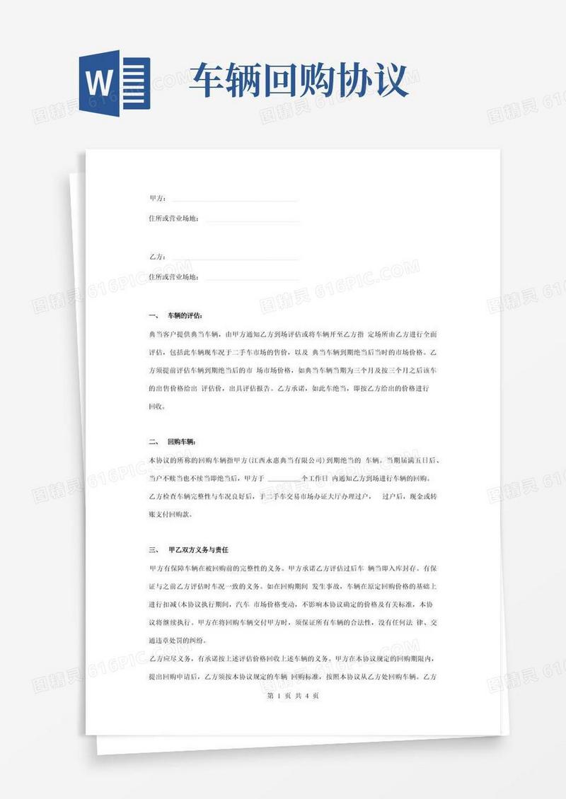 简易版车辆回购合同协议书范本通用版