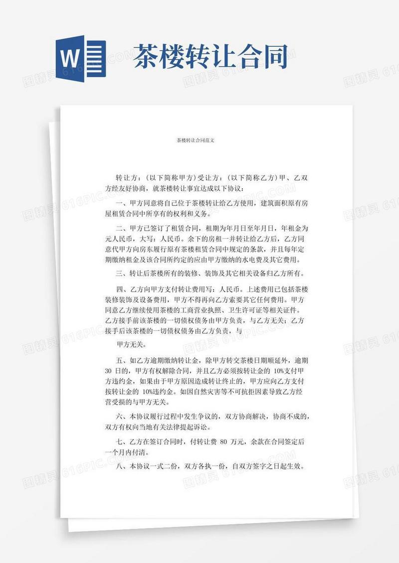 好用的茶楼转让合同范文(完整版)