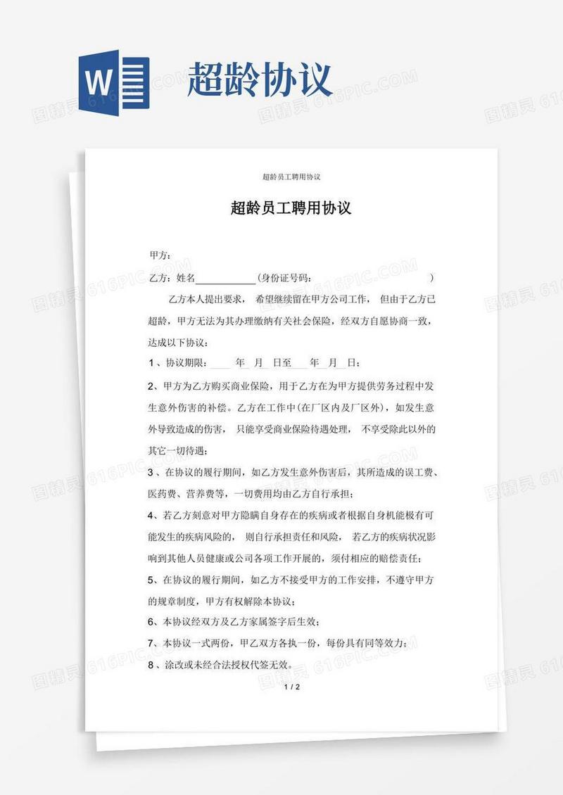 实用的超龄员工聘用协议