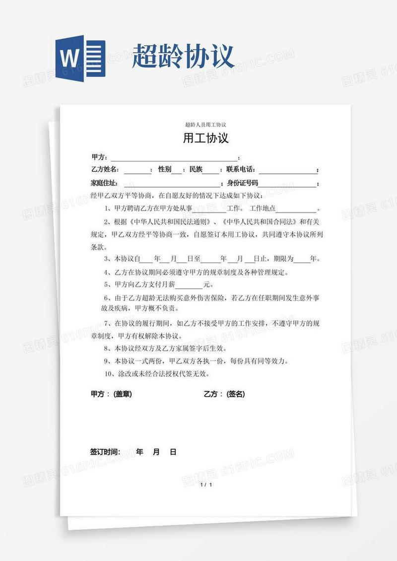 大气版超龄人员用工协议