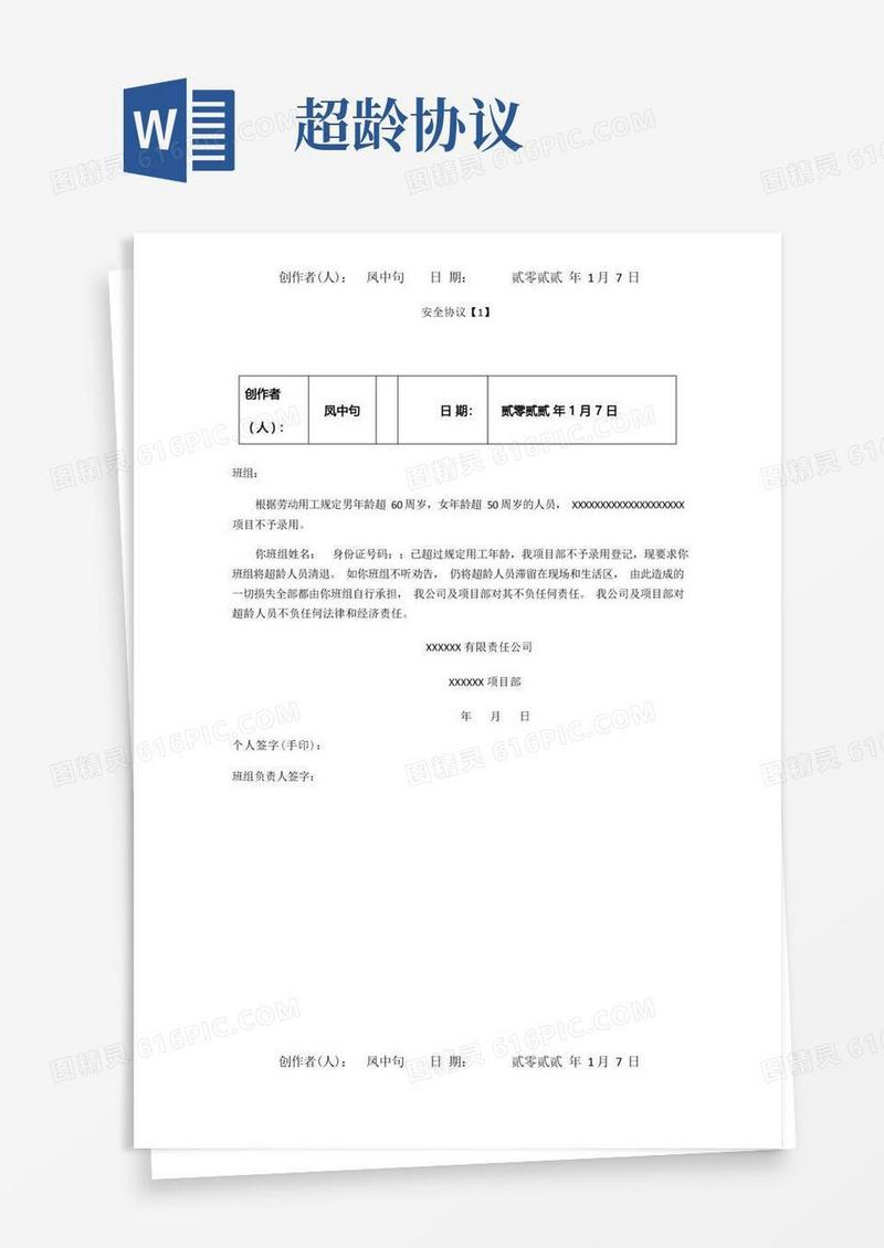 通用版工地超龄人员安全协议
