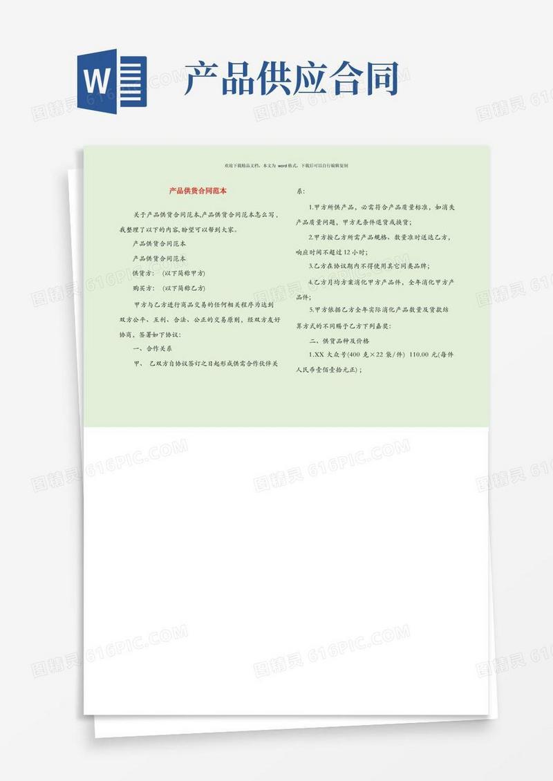 实用的产品供货合同范本