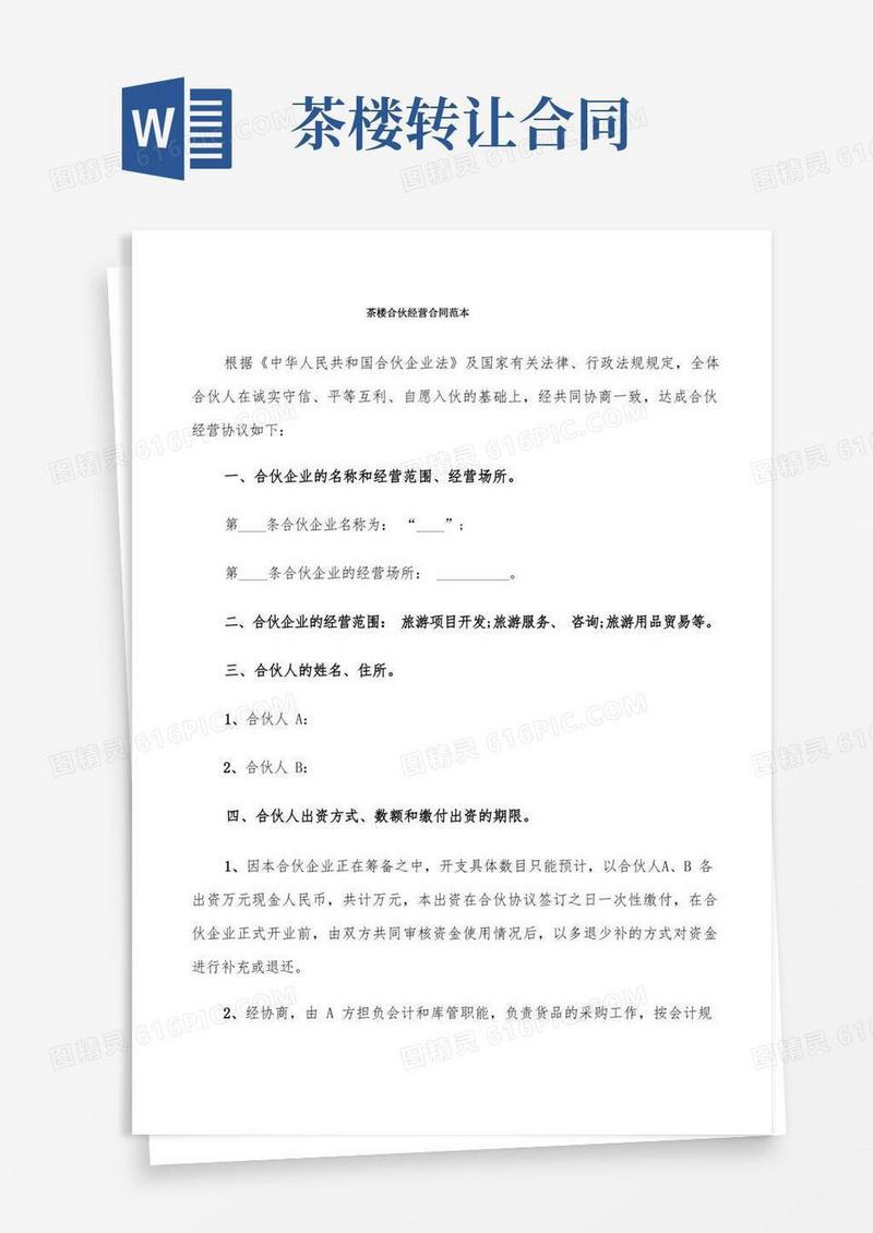 大气版茶楼合伙经营合同范本(9篇)
