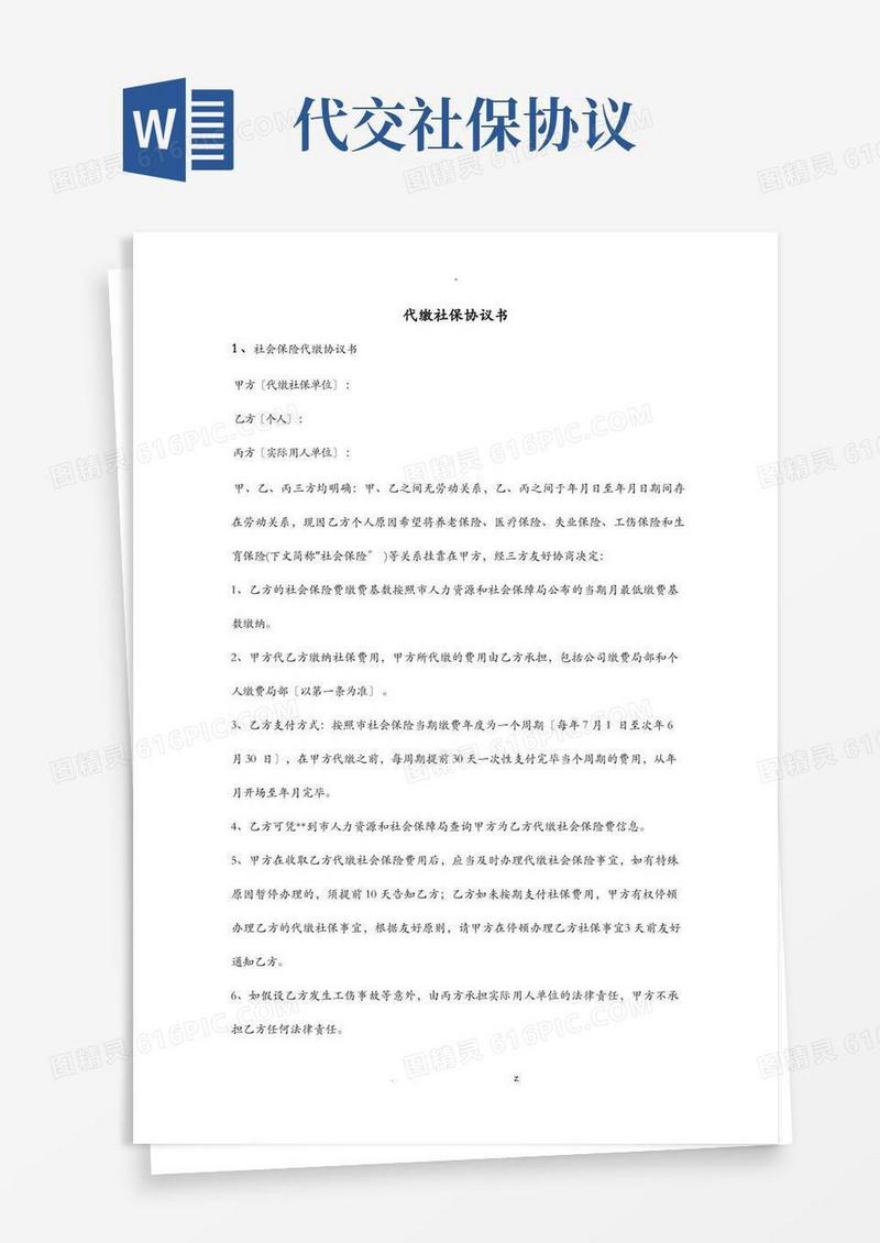 大气版代缴社保协议书