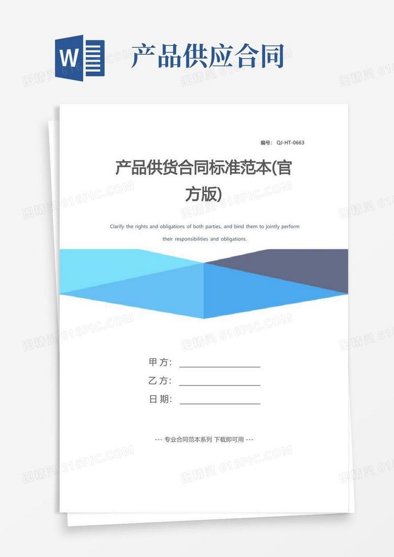 实用的产品供货合同标准范本(官方版)