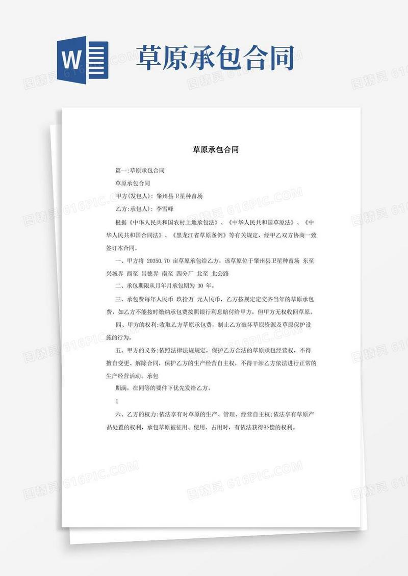 好用的草原承包合同