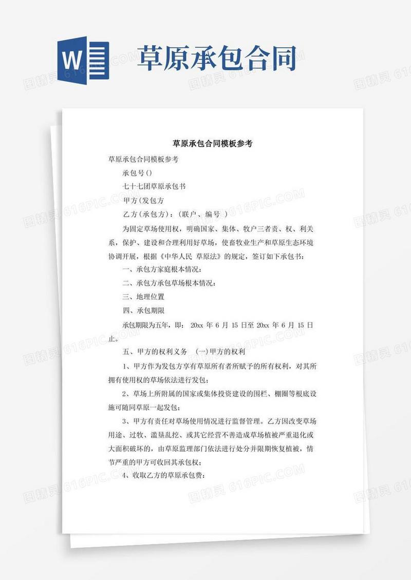 实用的草原承包合同模板参考