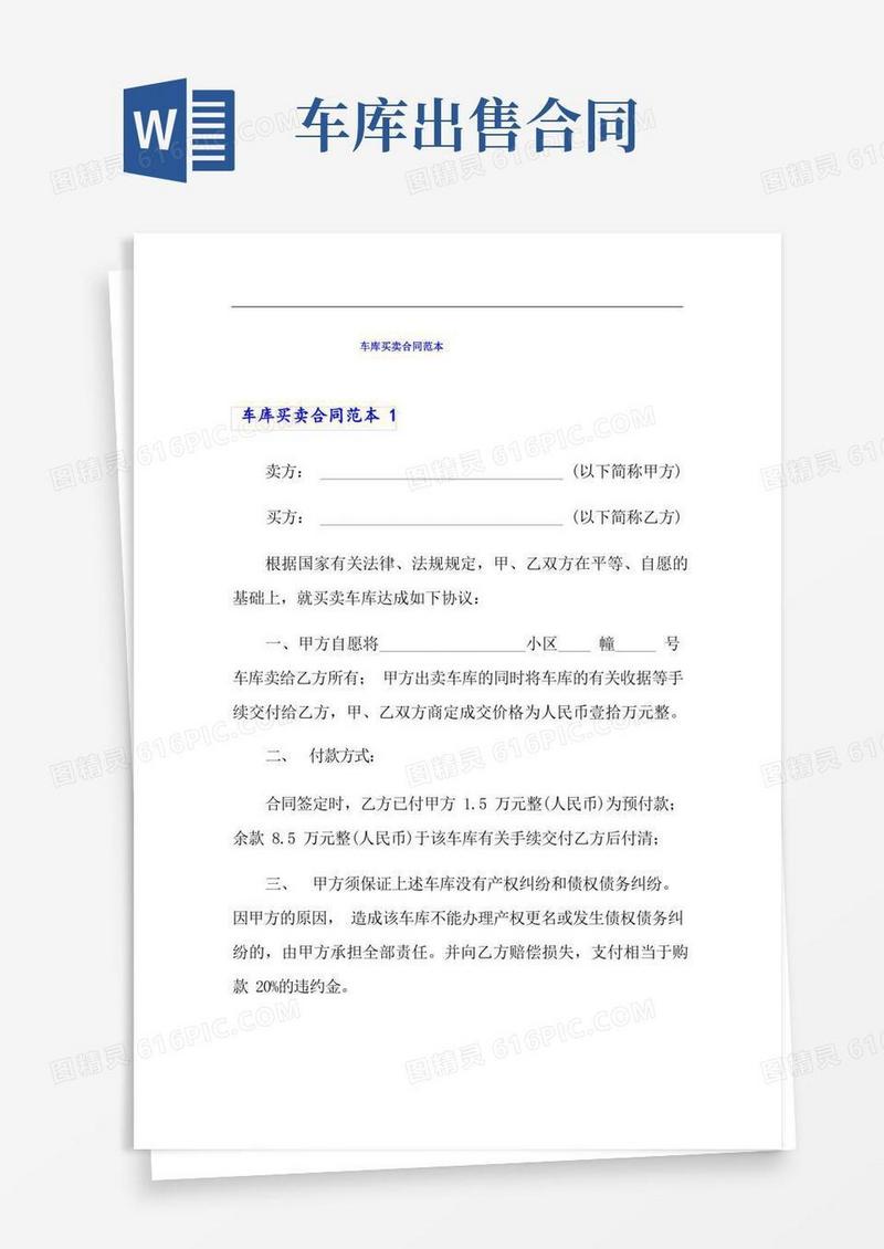 大气版车库买卖合同范本