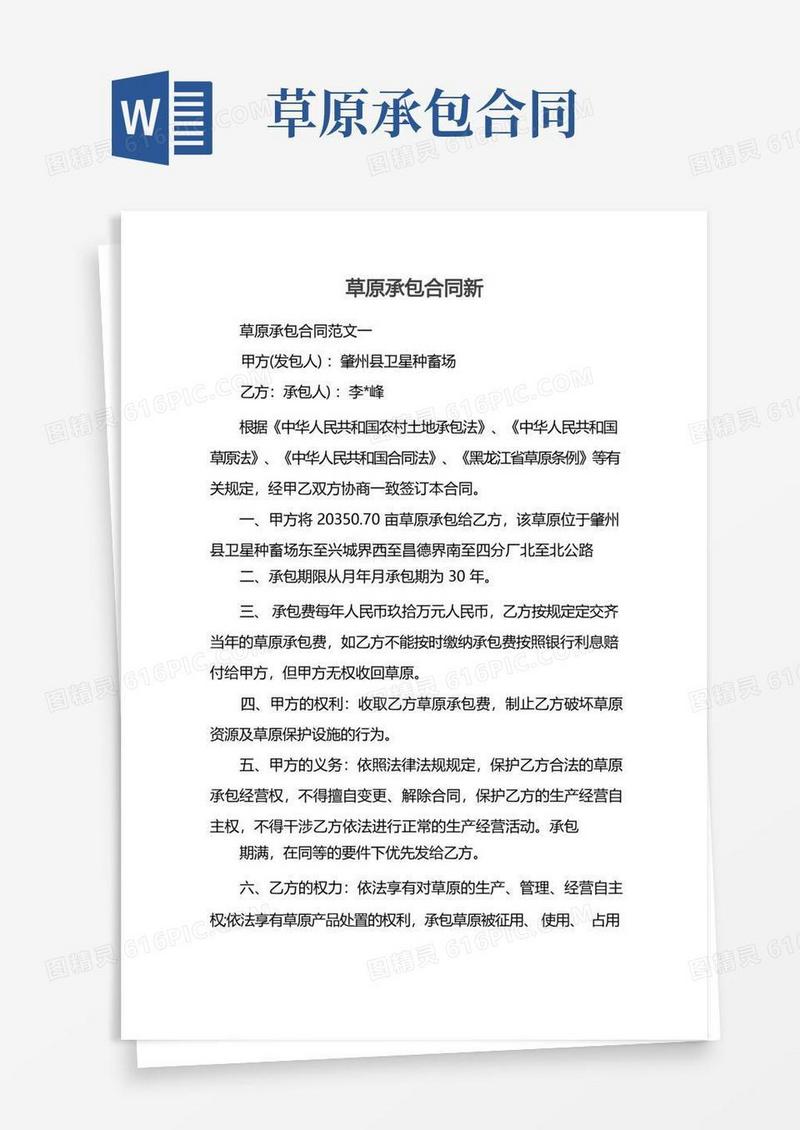 简易版草原承包合同新