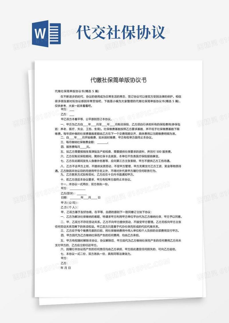 实用的代缴社保简单版协议书（精选5篇）