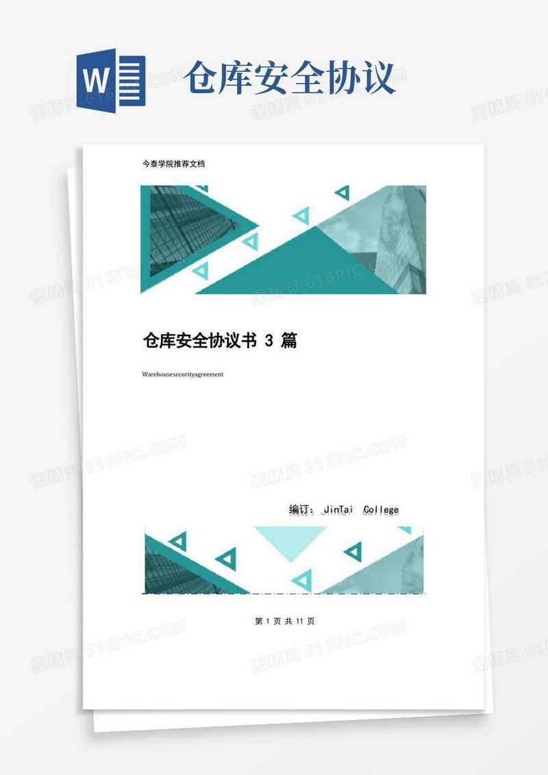 大气版仓库安全协议书3篇