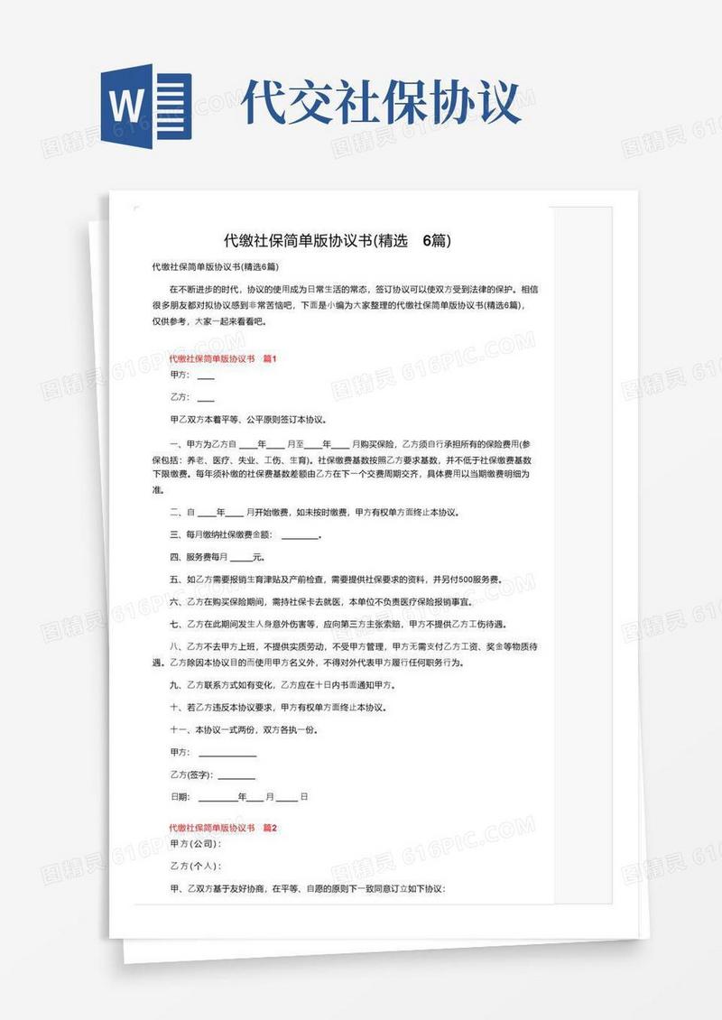 实用的代缴社保简单版协议书（精选6篇）